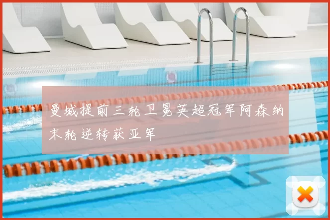 曼城提前三轮卫冕英超冠军阿森纳末轮逆转获亚军