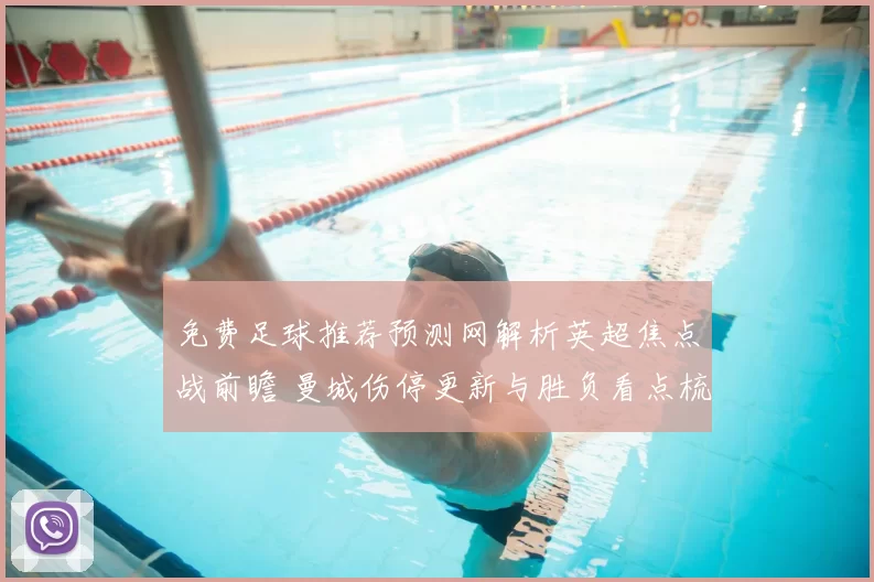 免费足球推荐预测网解析英超焦点战前瞻 曼城伤停更新与胜负看点梳理