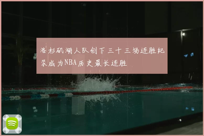 洛杉矶湖人队创下三十三场连胜纪录成为NBA历史最长连胜
