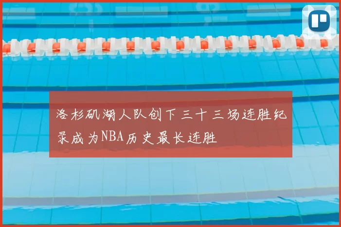 洛杉矶湖人队创下三十三场连胜纪录成为NBA历史最长连胜