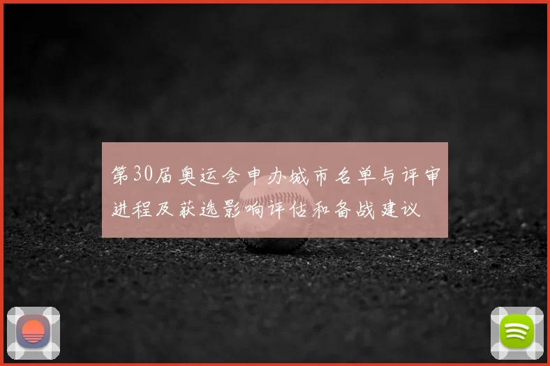 第30届奥运会申办城市名单与评审进程及获选影响评估和备战建议