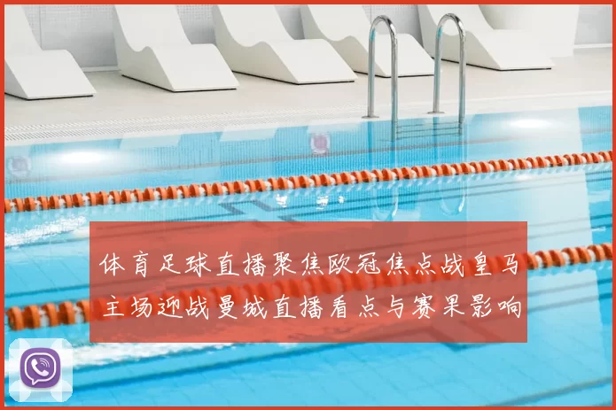 体育足球直播聚焦欧冠焦点战皇马主场迎战曼城直播看点与赛果影响