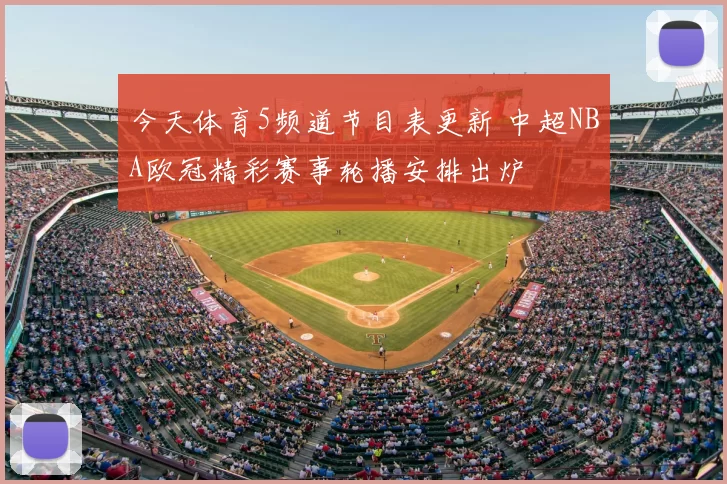 今天体育5频道节目表更新 中超NBA欧冠精彩赛事轮播安排出炉
