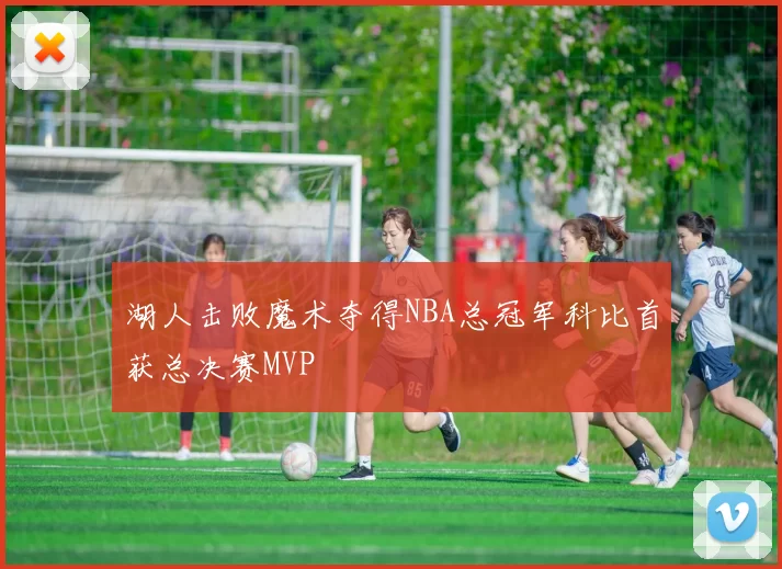 湖人击败魔术夺得NBA总冠军科比首获总决赛MVP