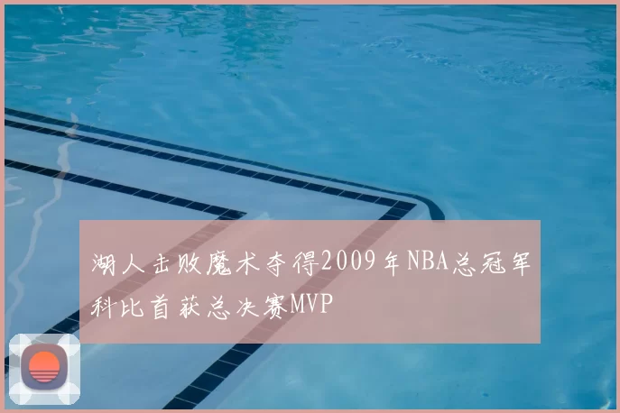 湖人击败魔术夺得2009年NBA总冠军科比首获总决赛MVP