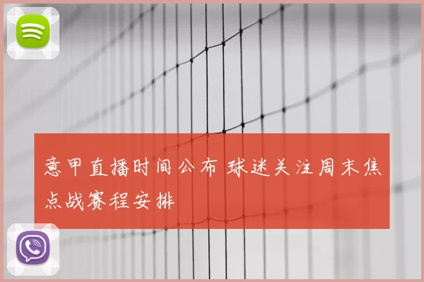 意甲直播时间公布 球迷关注周末焦点战赛程安排