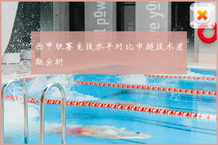 西甲联赛竞技水平对比中超技术差距分析