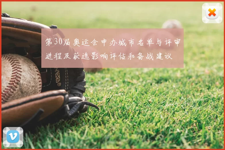 第30届奥运会申办城市名单与评审进程及获选影响评估和备战建议