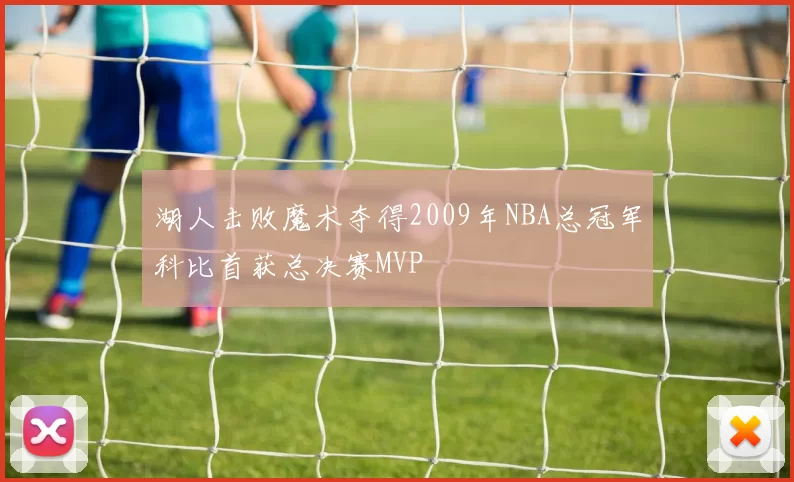 湖人击败魔术夺得2009年NBA总冠军科比首获总决赛MVP
