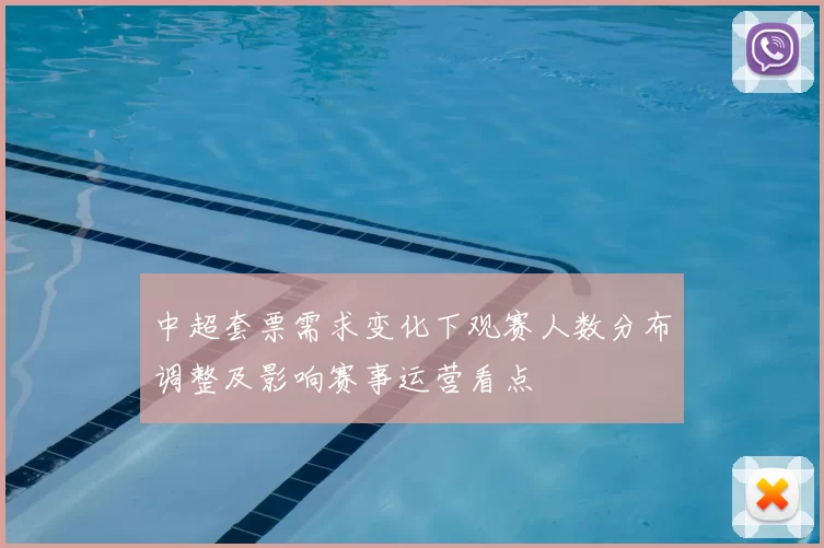 中超套票需求变化下观赛人数分布调整及影响赛事运营看点