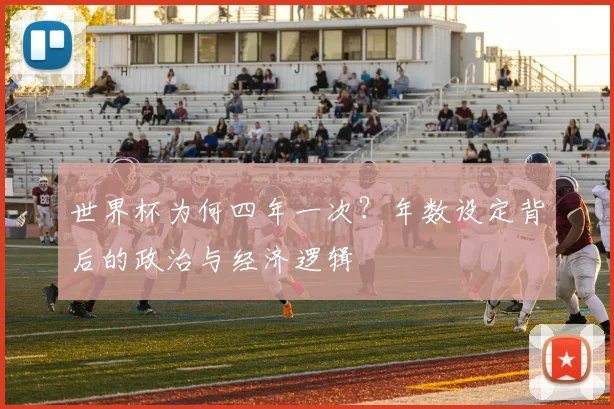 世界杯为何四年一次？年数设定背后的政治与经济逻辑