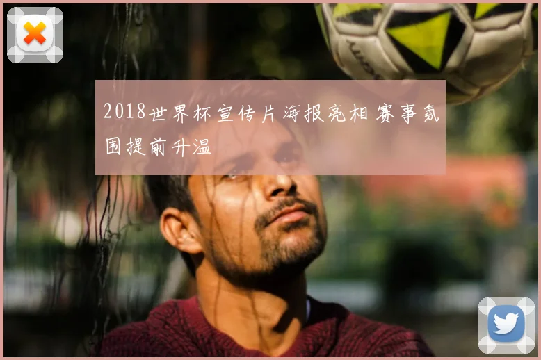 2018世界杯宣传片海报亮相 赛事氛围提前升温