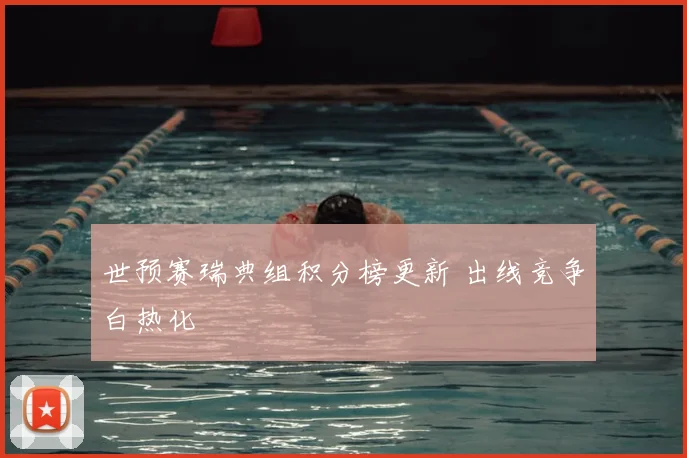 世预赛瑞典组积分榜更新 出线竞争白热化