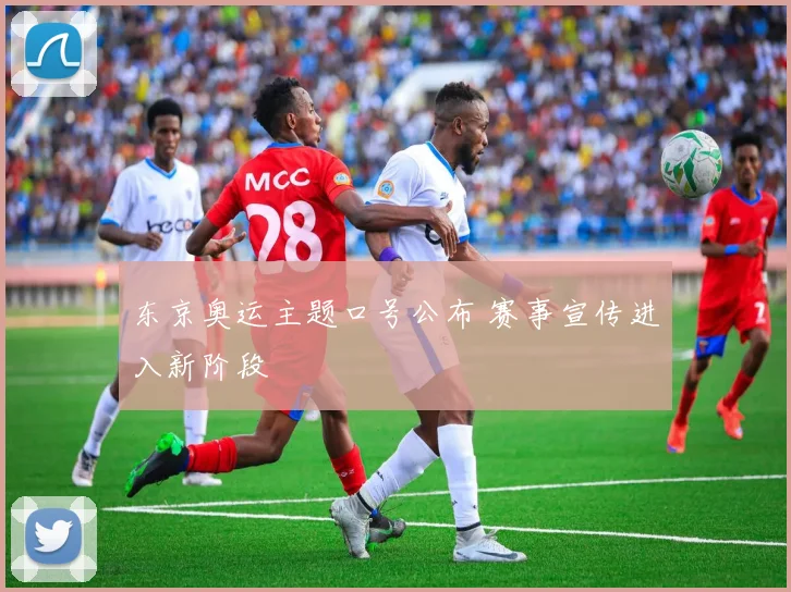 东京奥运主题口号公布 赛事宣传进入新阶段