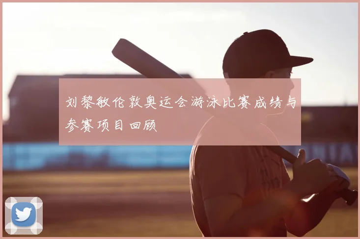 刘黎敏伦敦奥运会游泳比赛成绩与参赛项目回顾