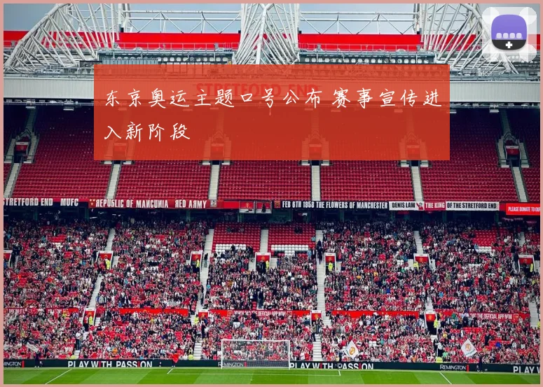 东京奥运主题口号公布 赛事宣传进入新阶段