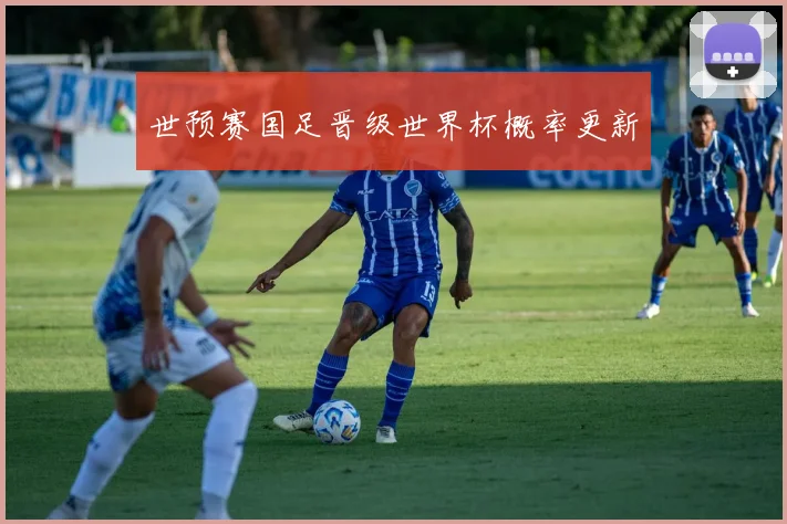 世预赛国足晋级世界杯概率更新