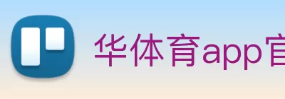 华体育app官网登录入口 - 华体育(中国) logo